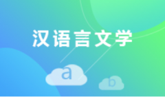 佛山自考汉语言文学本科专业