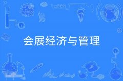 佛山自考会展经济与管理本科专业